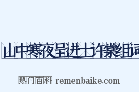 山中寒夜呈进士许棠组词是什么意思的图片